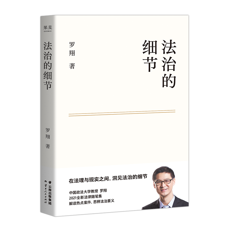 法治的细节 刑法学讲义作者 罗翔2021新书 全新法律随笔集法律知识读物 解读热点案件 思辨法治要义新华书店官方网店 果麦文化出品 - 图3