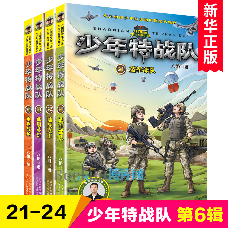 少年特战队全套24册正版 特种兵学校前传系列 八路著的书儿童读物7-12-15岁三四五六年级小学生课外书热读军事小说第五季全册,淘宝优惠券,粉丝福利购,淘宝优惠卷