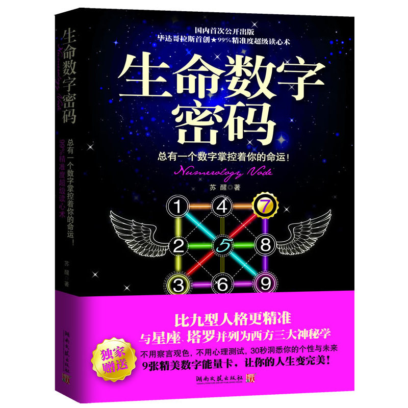 生命数字密码能量学 苏醒比九型人格精准的数字读心术12星座学幸运数字 神秘文化人生预言生命数字能量卡密码解读