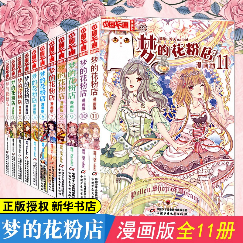 梦的花粉店漫画书全套季+第二季全20册第1季2季泠天nailad编绘女孩女生中国卡通漫画书青春校园小说故事书中小学生言情动漫-图0