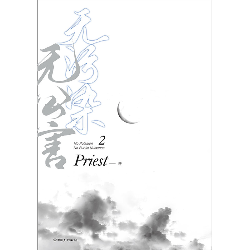 无污染无公害2 Priest新书【随书赠贺卡+留言卡】人气作家p大继镇魂有匪默读后全新力作现当代晋文学青春言情小说书畅销排行榜_虎窝淘