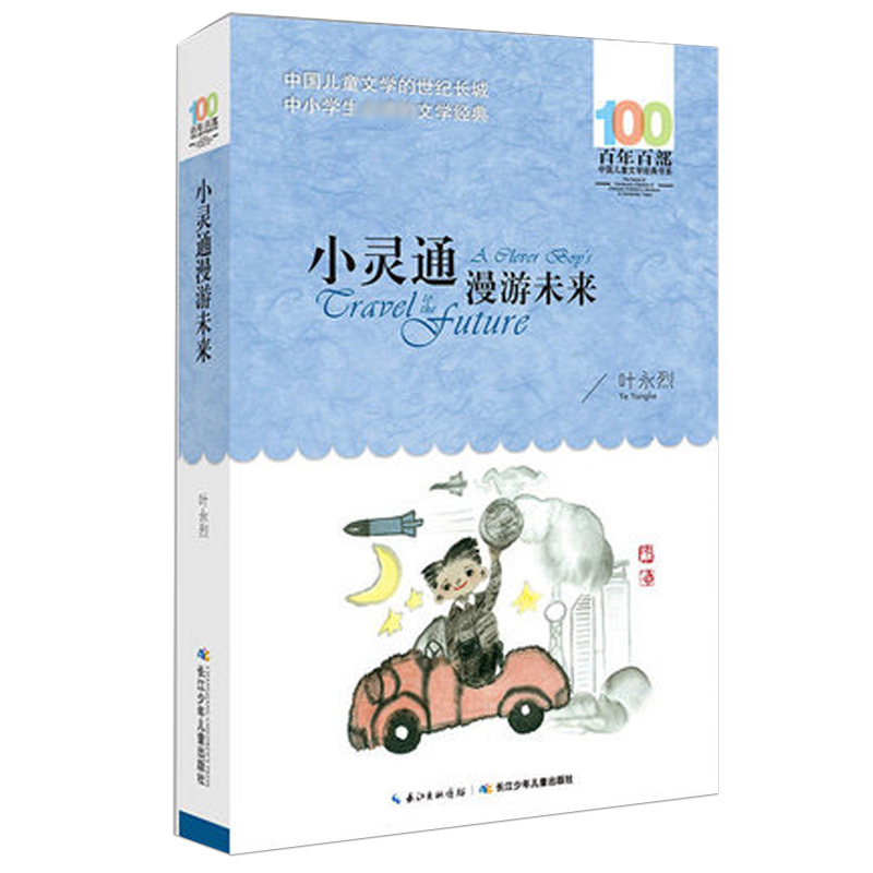 正版小灵通漫游未来叶永烈百年百部中国儿童文学经典书系8-10岁三四五年级小学生课外阅读故事书班主任老师书长江少年儿童出版-图0