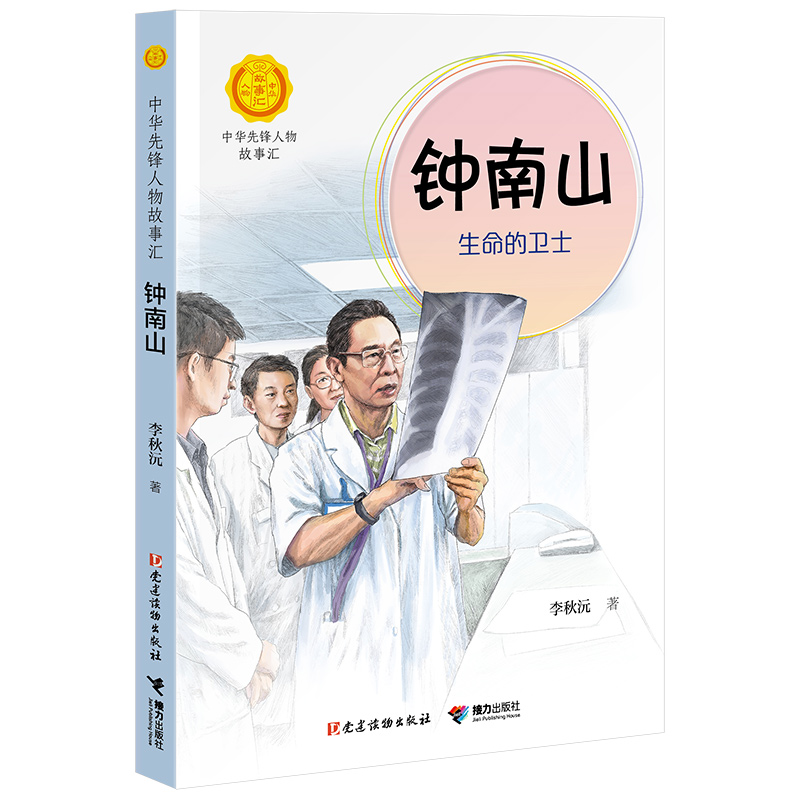 钟南山生命的卫士 中华先锋人物故事汇全套终南山  文学小学生课外阅读青少年三四五六年级读名人英雄传记 故事课外书袁隆平 - 图1