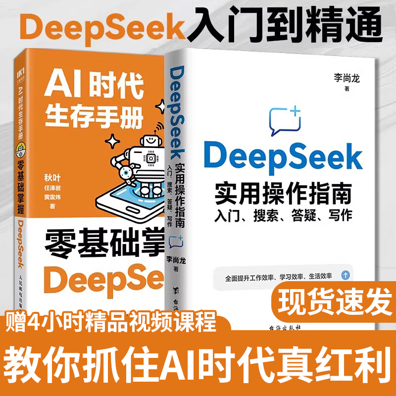 【赠视频课】deepseek从入门到精通秋叶AI时代生存手册极简入门与应用高效使用DeepSeek实用指南完整版教程ai人工智能深度学习书籍