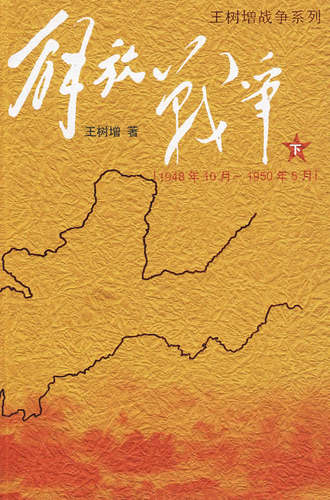 解放战争下册 (1948.10-1950.5) 人民文学出版社王树增战争系列长征朝鲜战争抗日战争 当代文学战争经典读物 新华正版 - 图0