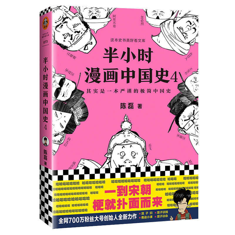 正版包邮 半小时漫画中国史4 陈磊著二混子曰 中国历史漫画严谨幽默五代十国赵匡胤成吉思汗忽 烈读客新华书店畅销热售书籍排行榜 - 图3