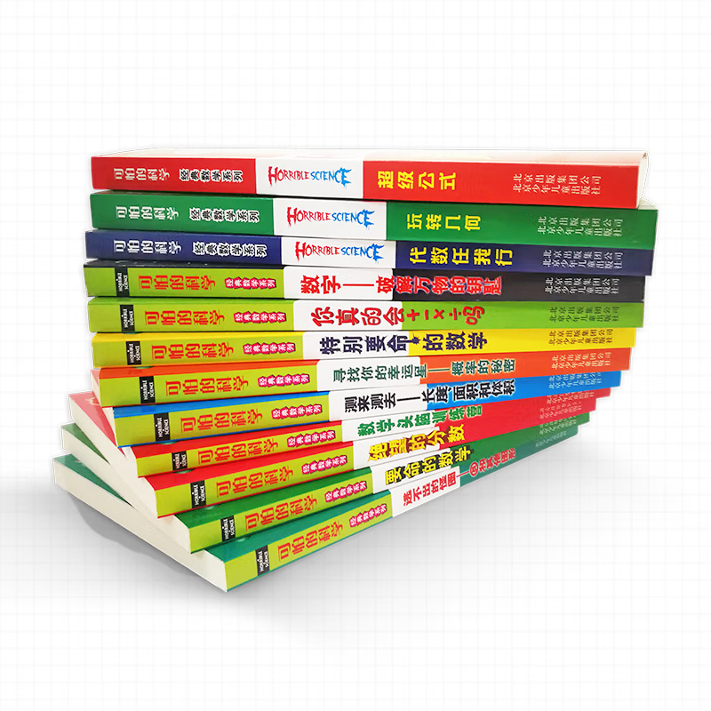 可怕的科学经典数学系列全套12册  科普图书小学生8-9-10-12岁三四年级课外阅读 要命的数学数字数学头脑 营超级公式