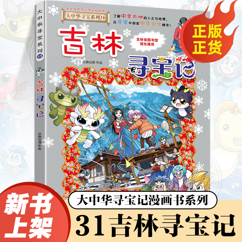 新华正版】吉林山西寻宝记大中华寻宝记系列31漫画书30小学生三四五年级科普百科书恐龙世界新疆海南北京上海黑龙江内蒙古大中国36