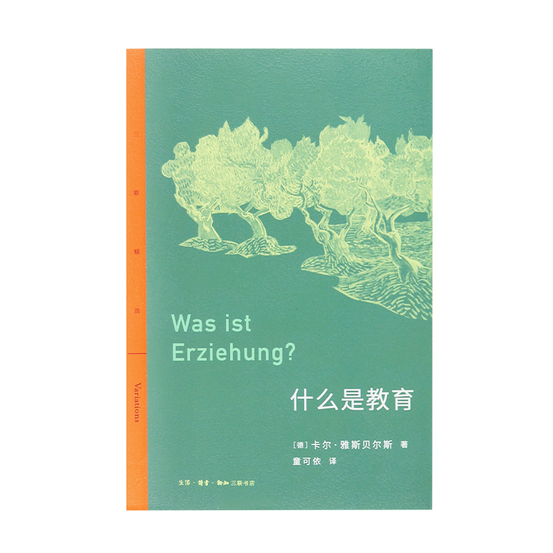 【三联书店】正版 三联精选 什么是教育 卡尔·雅斯贝尔斯 著 童可依译 德国哲学家雅斯 关于教育的思想汇编 新华书店 - 图0