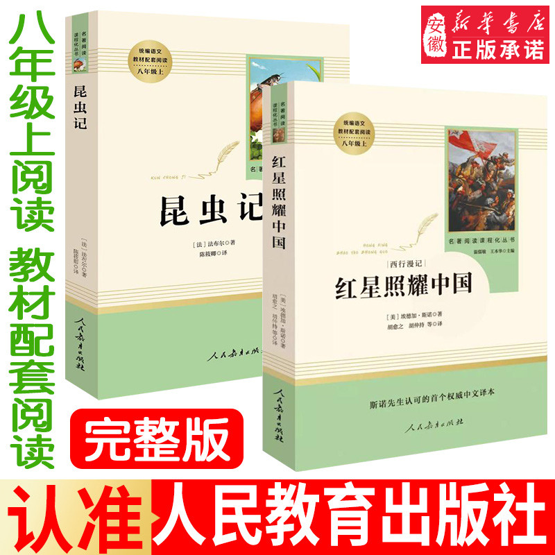 红星照耀中国昆虫记2册原著完整版正版初中八8年级上册人教版全集法布初二阅读文学教育出版社初中生课外阅读书籍原版-图1