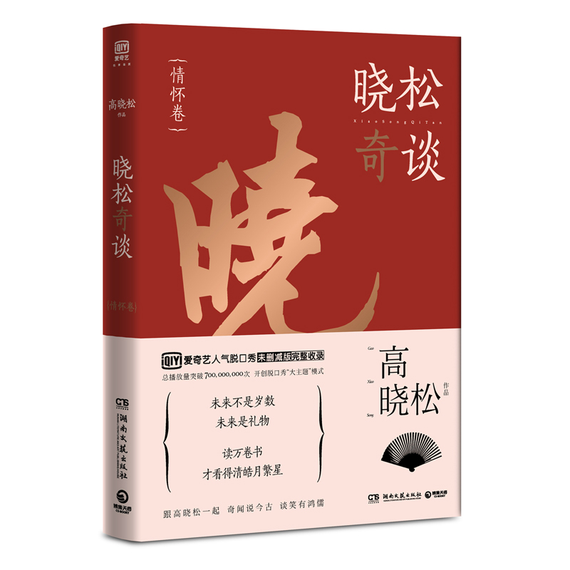 新书正版 晓松奇谈情怀卷 晓松奇谈情怀卷 跟 一起奇闻说今古 谈笑有鸿儒 历史文化知识 现代随笔畅销书 - 图0