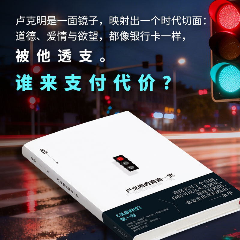 【现货速发】卢克明的偷偷一笑 活着作者余华2025新书暌违5年新小说混蛋列传系列一部让你从头笑到尾的讽刺喜剧当代文学小说故事 - 图1