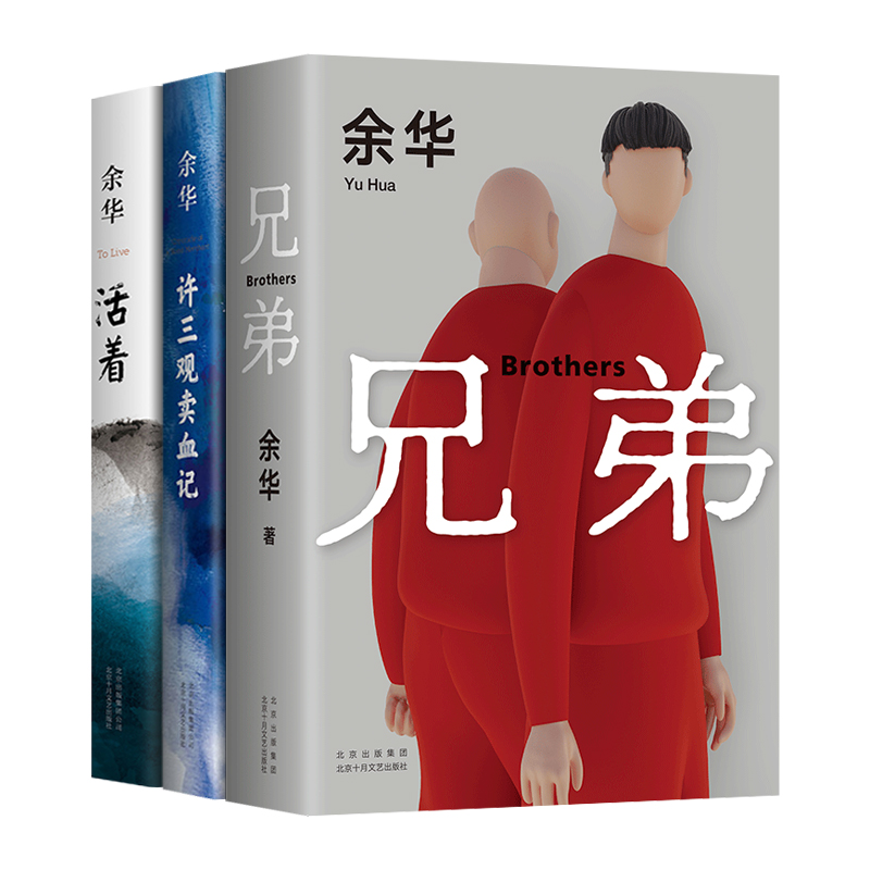 活着+许三观卖血记+兄弟 余华作品集套装3本 余华新长篇小说 第七天在细雨中呼喊文城作者散文小说名家名作 安徽新华书店官网正版 - 图0