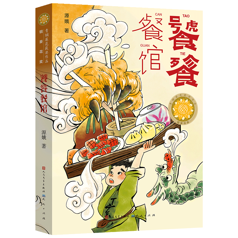 饕餮餐馆 青铜葵花获奖作品 儿童文学奇幻故事书幻想小说小学生三四五六年级课外阅读书籍人民文学天天出版社安徽新华书店正版 - 图0