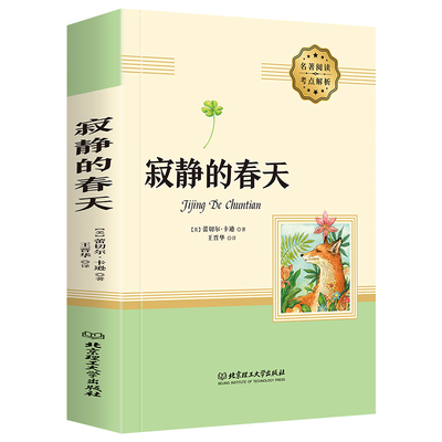 寂静的春天八年级蕾切尔卡逊原著完整全译本