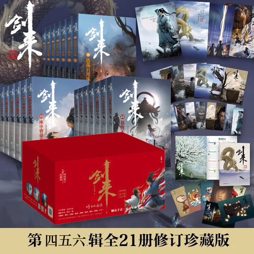 【赠品丰富】剑来实体书全套礼盒装典藏版 烽火戏诸侯全新长篇古典仙侠力作 继雪中悍刀行全新长篇古典仙侠玄幻力作 新华书店正版 - 图1