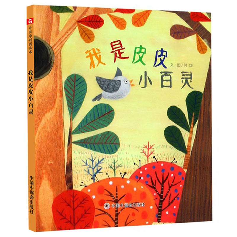 我是皮皮小百灵 精装绘本 中国原创图画书 3-6岁少幼儿童亲子阅读绘本 宝宝睡前故事图画书籍 中国福利会出版社