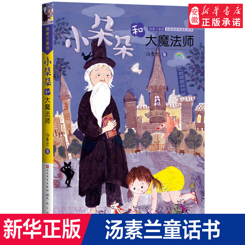 全3册小朵朵非凡成长系列 汤素兰童话 小朵朵和半个巫婆 大魔  6-12周岁 小学生课外阅读文学书籍 校园成长童话读物天天出版 - 图0