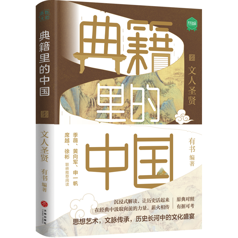 典籍里的中国 文人圣贤 出版社自营正版 有书出品 中国通史历史弘扬传统文化 文化圣贤 帝王将相 巾帼佳人 名士知己 中国文史 - 图3