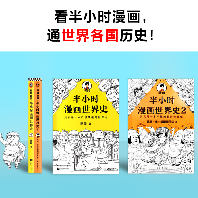 现货正版半小时漫画世界史1+2全2册二混子陈磊混知团队半小时漫画中国世界历史书籍中小学生课外阅读书籍历史读物漫画书籍-图2