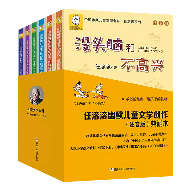 没头脑和不高兴全套6册注音版6-12岁小学生一二年级课外书必三年级任溶溶系列幽默儿童文学书籍儿童 荐畅销书排行榜新华正版读物推