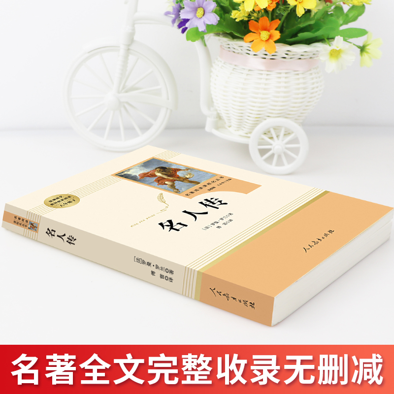 正版 名人传 罗曼罗兰著八年级下册人教版 人民教育出版社8年级学校阅读教材配套阅读初中生版无删减原著 名著 - 图0