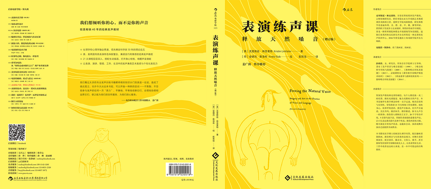 后浪电影学院表演练声课释放天生嗓音增订版播音主持语音录音唱歌配音发声训练教程教材入门书籍-图1