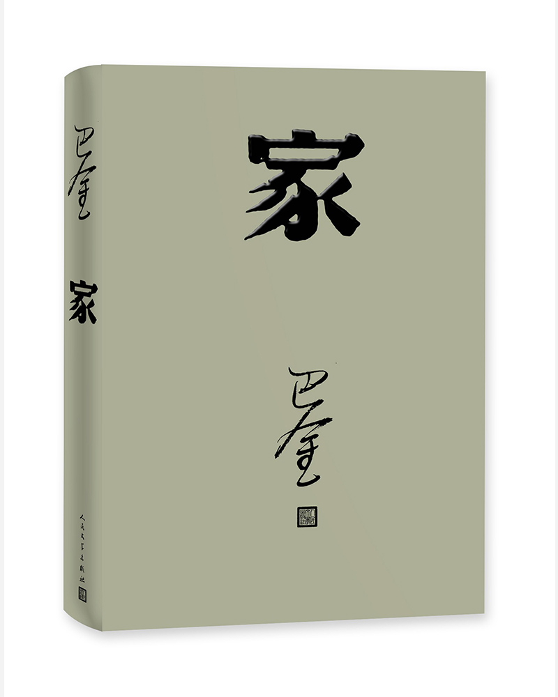 官方正版家巴金著激流三部家春秋之一全本平装正版书籍文学出版社封面精致淡雅形象诠释经典名著青少年版正版-图3