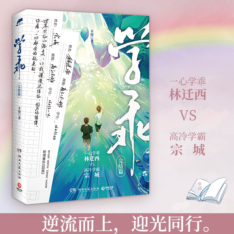 【赠书签+贴纸+海报】学乖2完结篇 幸闻 晋江文学新锐作者青春小说实体书 江文学城新锐作家 中国现当代青春文学小说书籍 - 图3