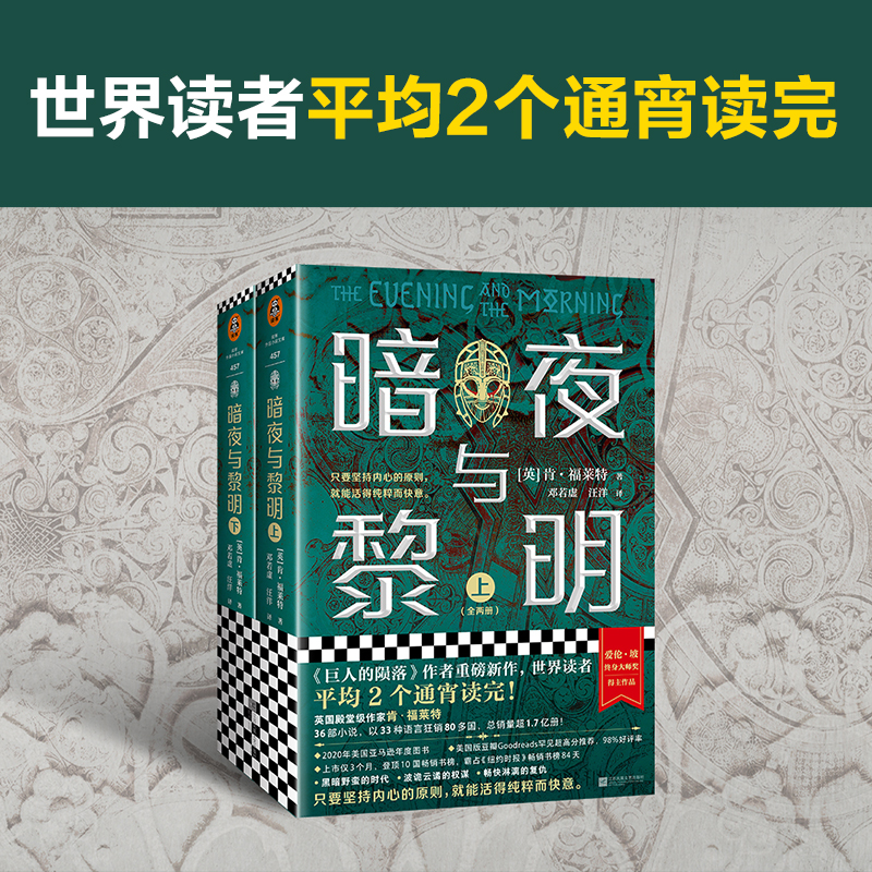 正版《暗夜与黎明》全套2册 世界读者平均2个通宵读完 英国 作家 肯•福莱特著 年度图书 98%读者好评率 外国小说读客图书 - 图0