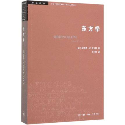 【三联书店】学术前沿系列：东方学（第三版）正版 爱德华·W.萨义德 著 文化与帝国主义 三联书店官方 - 图0