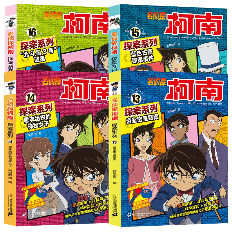 名侦探柯南探案系列13-16全套4册 浴室密室疑案+黑衣组织的神秘女子+蓝色古堡探案事件+北斗星3号谜案科学实验侦探游戏百科知识 - 图0