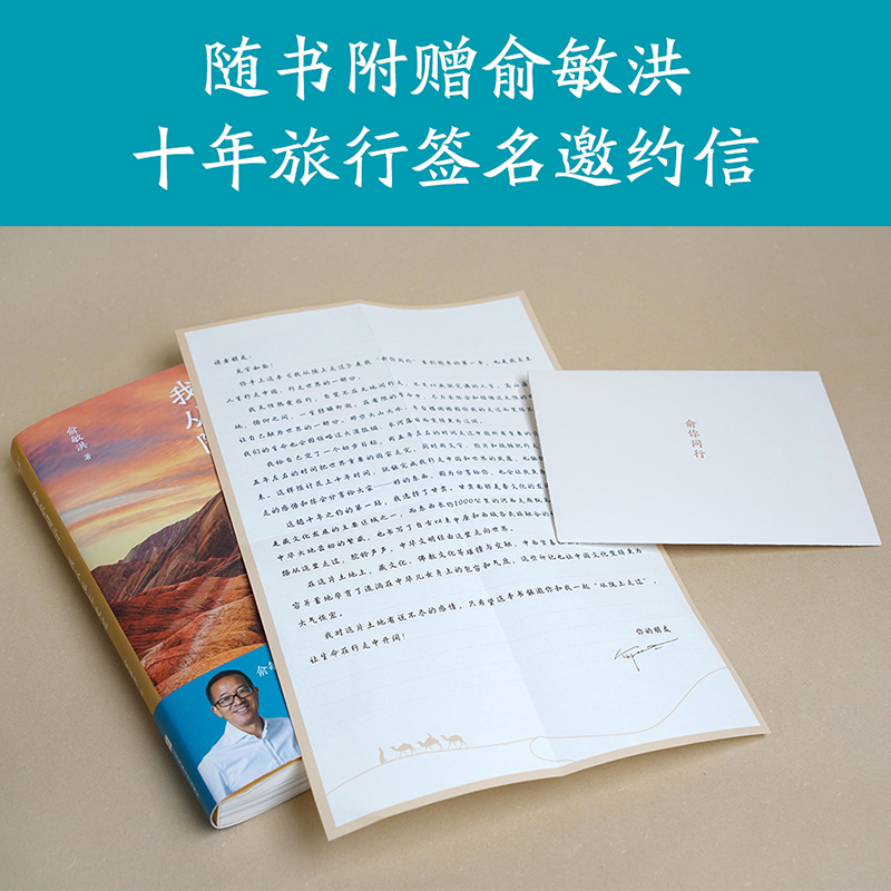 【赠俞敏洪签名邀约信】俞你同行：我从陇上走过俞敏洪 18万字实地游记 100余幅摄影彩图小说地理畅销书旅游随笔旅行手册正版-图1