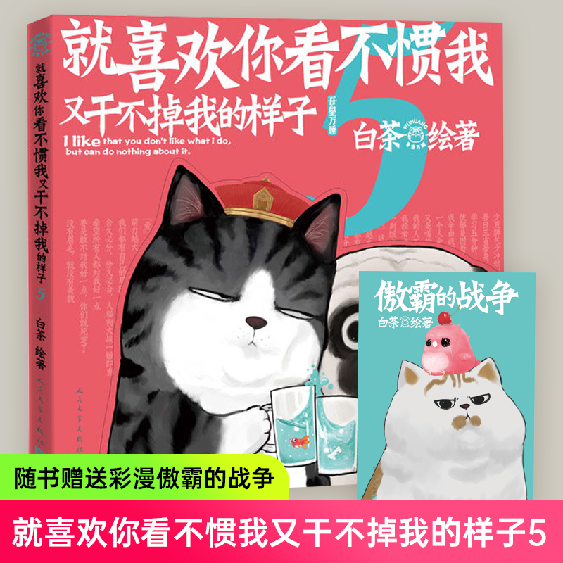 喜干5【赠别册傲霸的战争】就喜欢你看不惯我又干不掉我的样子5 吾皇巴扎黑万睡搞笑日常漫画书白茶绘著喜干系列吾皇万岁绘本 - 图0