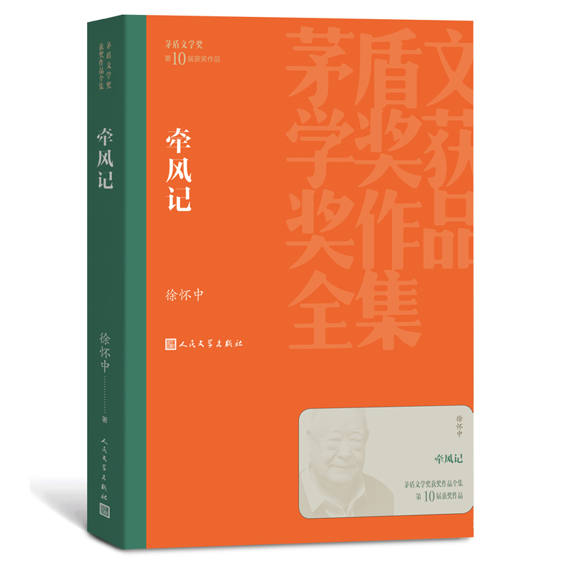 牵风记 第十届茅盾文学奖获奖作品全集 徐怀中著 人民文学出版社学生课外阅读书目 现当代文学散文随笔名家名作军事小说畅销书正版 - 图3