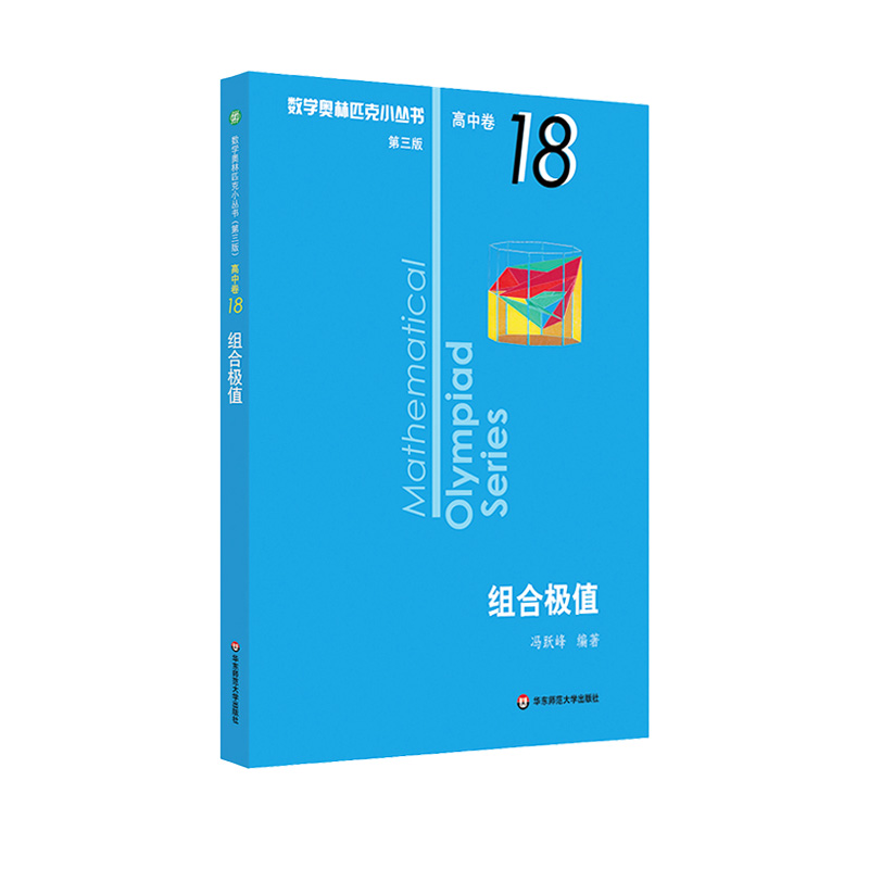 数学奥林匹克小丛书高中卷18组合极值第三版高中奥数数学竞赛题奥数教程高中一二三年级通用小蓝本高中数学题型与技巧辅导书-图3