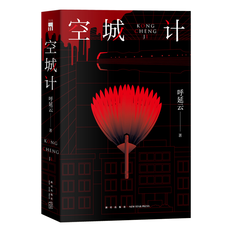 【豆瓣2022年推理悬疑榜】空城计呼延云全新长篇力作六小时全城攻防战本土原创推理悬疑侦探小说其他作品有扫鼠岭嬗变书籍-图0