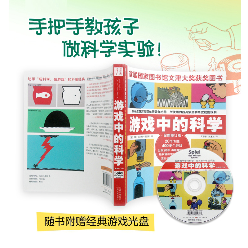 游戏中的科学 普雷斯著修订版 玩转科学知识 趣味科普知识大全小学三年级 少儿课外科普实验书籍 从小爱科学文津图书奖正版包邮 - 图0