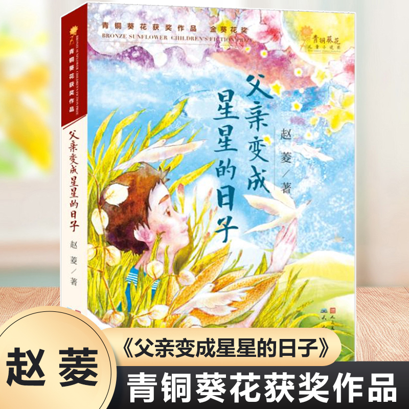 青铜葵花获奖作品全套4册 将军胡同父亲变成星星的日子泥孩子 三四五六年级小学生课外阅读书籍8-10周岁读物暑假寒假经典书目正版 - 图1