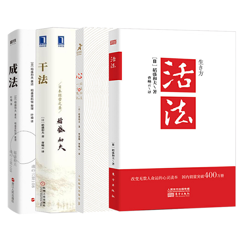 稻盛和夫 活法+干法+成法+心 稻盛和夫的一生嘱托 共4册稻盛和夫的人生哲学企业管理影响力 定位 阿米巴经营稻盛和夫的书籍 - 图2