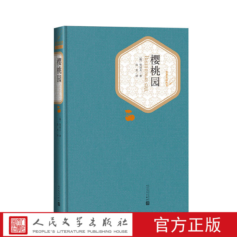 官方正版 樱桃园 契诃夫 著 汝龙译 精装 戏剧 俄罗斯文学 名 译系列丛书 第三辑 附赠有声读物 世界名著 人民文学出版社新华正版 - 图1