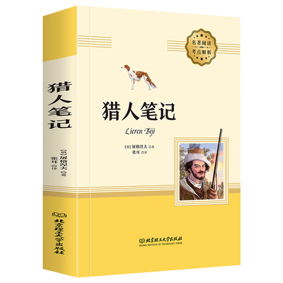 猎人笔记屠格涅夫原著全译本本无删减七年级