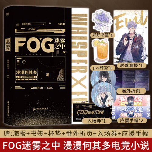 【全2册+全套随书赠品】FOG迷雾之中完结篇全2册漫漫何其多AWM绝地求生后书文学电竞小说实体磨铁图书 新华书店 正版书籍 - 图2