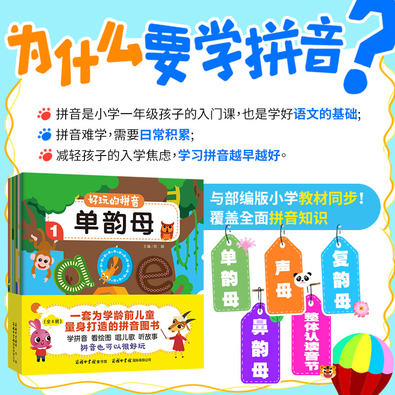 好玩的拼音全8册幼小衔接幼儿园早教启蒙拼音拼读训练书学前中班一年级拼音学习绘本宝宝识字启蒙扫码听读趣味认知故事书学前识字