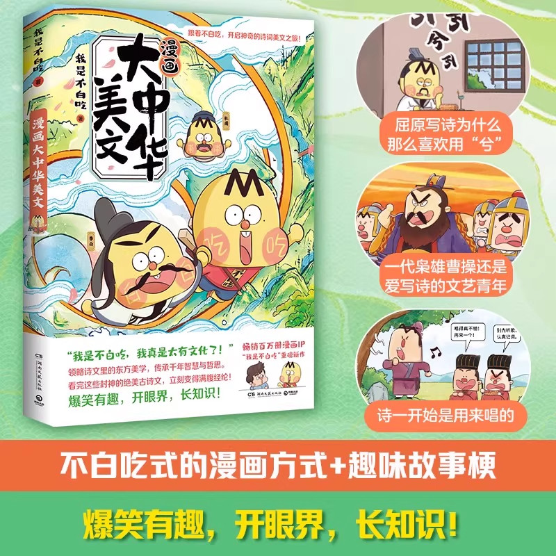 漫画大中华美文 我是不白吃 赠海报+书签 神奇的诗词美文之旅 品读封神佳句探究背后的历史文化感悟诗人命运 漫画书 新华正版书籍,淘宝优惠券,粉丝福利购,淘宝优惠卷