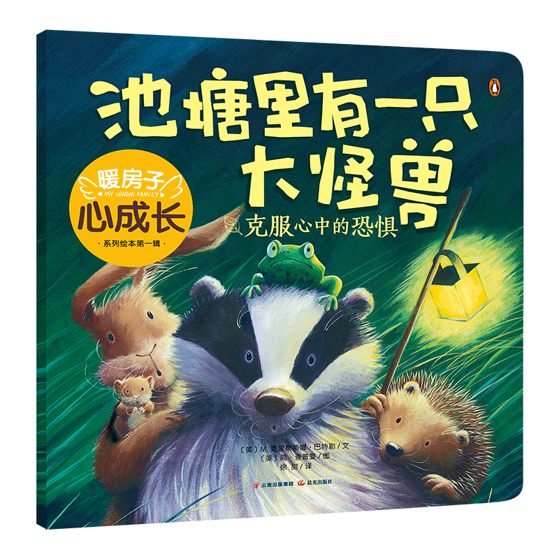 暖房子心成长系列绘本**辑:池塘里有一只大怪兽儿童文学(英)M*克里斯蒂娜?巴特勒 著;9787508537443安徽新华书店五洲� - 图3