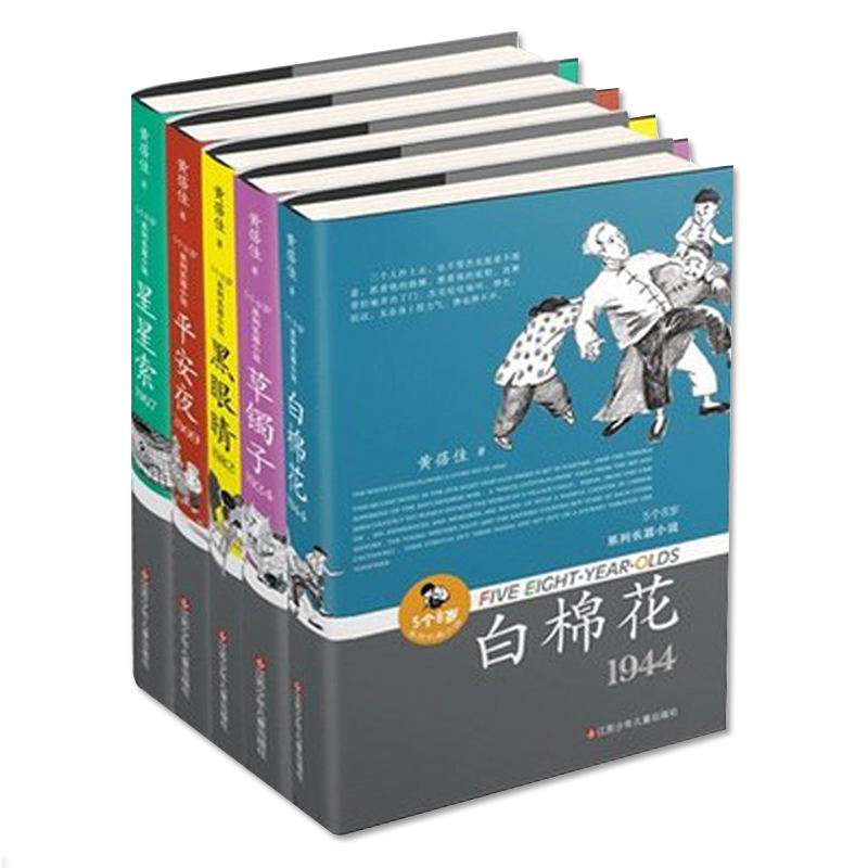 黄蓓佳5个8岁系列长篇小说 三四五六年级小学生课外阅读书籍全套5册 星星索 白棉花等 儿童畅销文学作品 新华书店正版书籍 - 图3