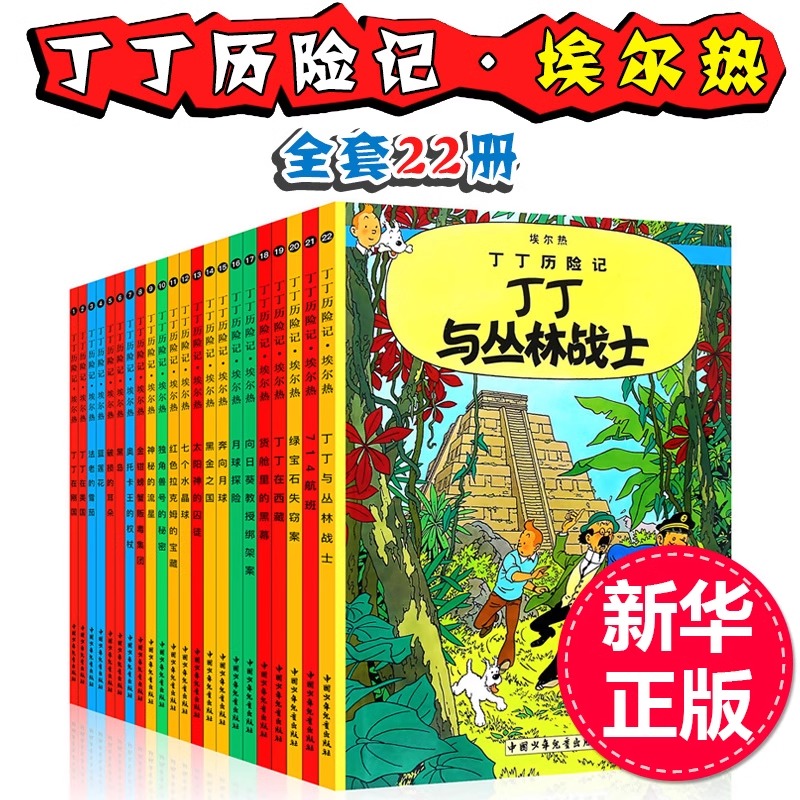 【任选】丁丁历险记全套22册全集大开本小开本中国少年儿童出版社 埃尔热 月球探险 6-8-9-10-12岁儿童小学生课外阅读故事绘本书籍 - 图1