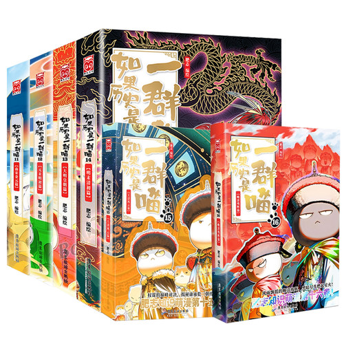 【全套1-16册】如果历史是一群喵16晚清残晖篇大清风云篇明末清初篇新书肥志百科小学生历史漫画儿童阅读如果西游是一群喵故事 - 图3