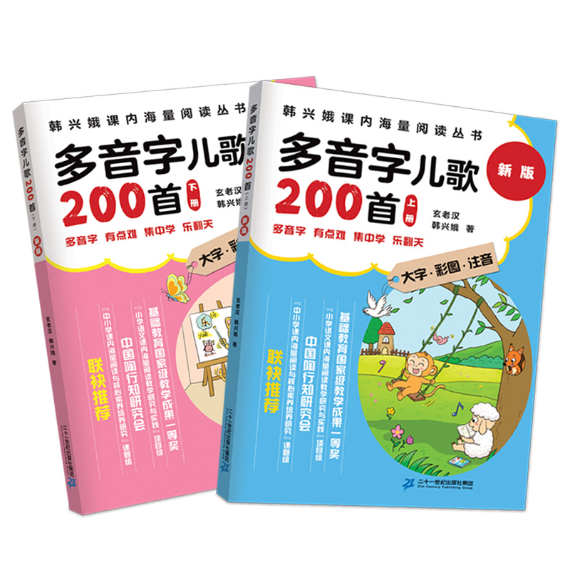 正版包邮学多音字儿歌200首全套上下册2本韩学多音字儿歌200首韩兴娥课内海量阅读丛书多音字儿歌200首全2册带拼音大字护眼-图1